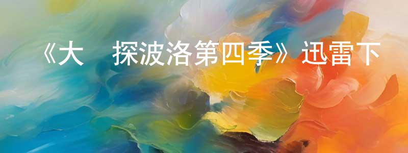 《大偵探波洛第四季》迅雷下載/在線觀看-犯罪歷史-美劇天堂 曾平東的blog